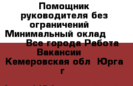 Помощник руководителя(без ограничений) › Минимальный оклад ­ 25 000 - Все города Работа » Вакансии   . Кемеровская обл.,Юрга г.